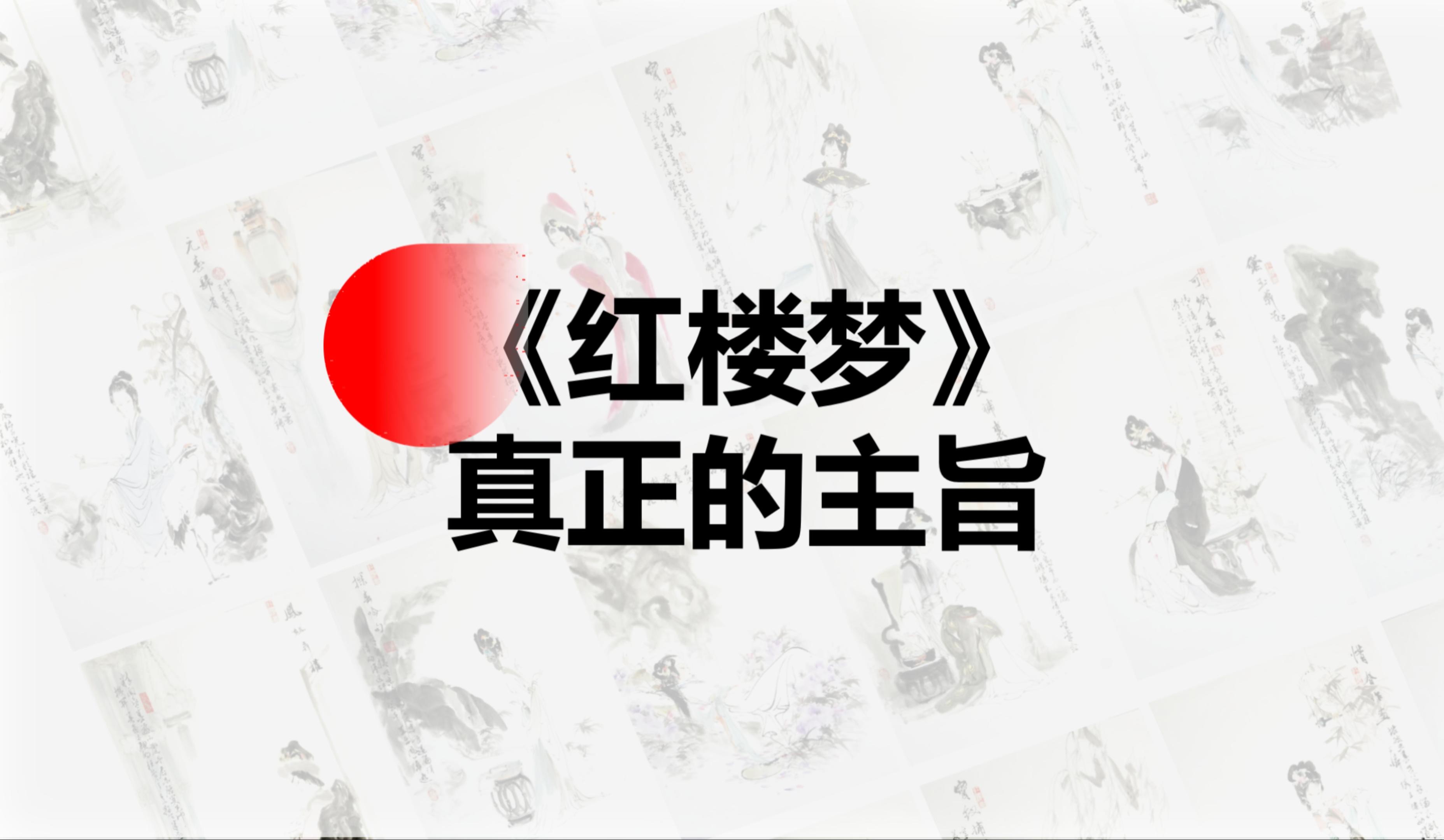 《红楼梦》是一部被误解了百年的著作