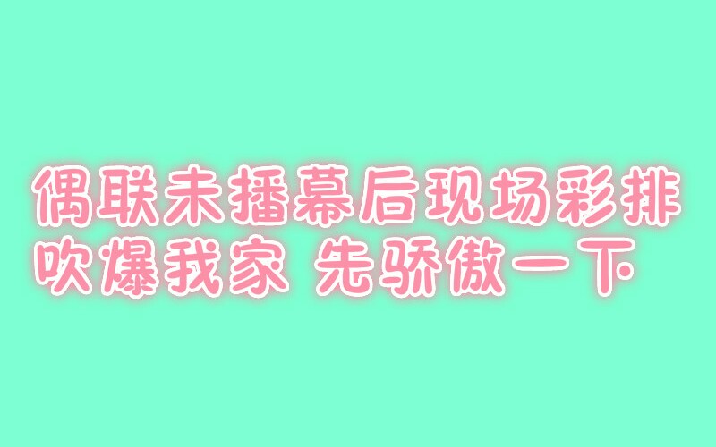 偶练现场录制未播彩排视频哔哩哔哩bilibili