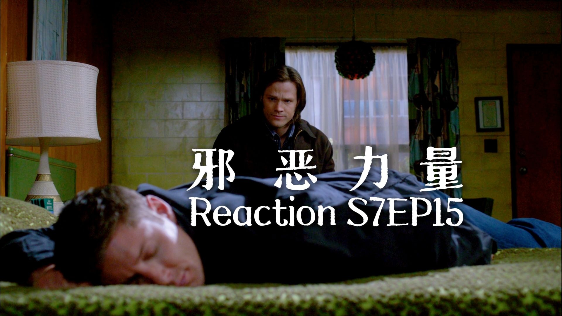 【第一次看邪恶力量】S7EP15 我拿你当徒弟，你居然馋我身子