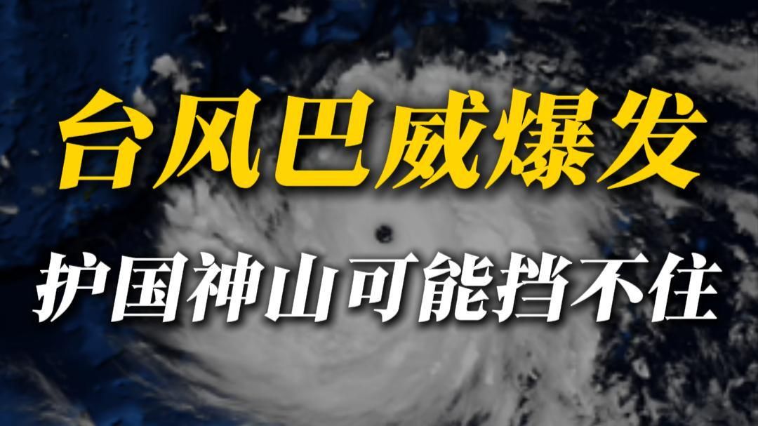 超强台风巴威，连护国神山都挡不住？