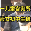 日本一儿童咨询所职员因猥亵女初中生被捕
