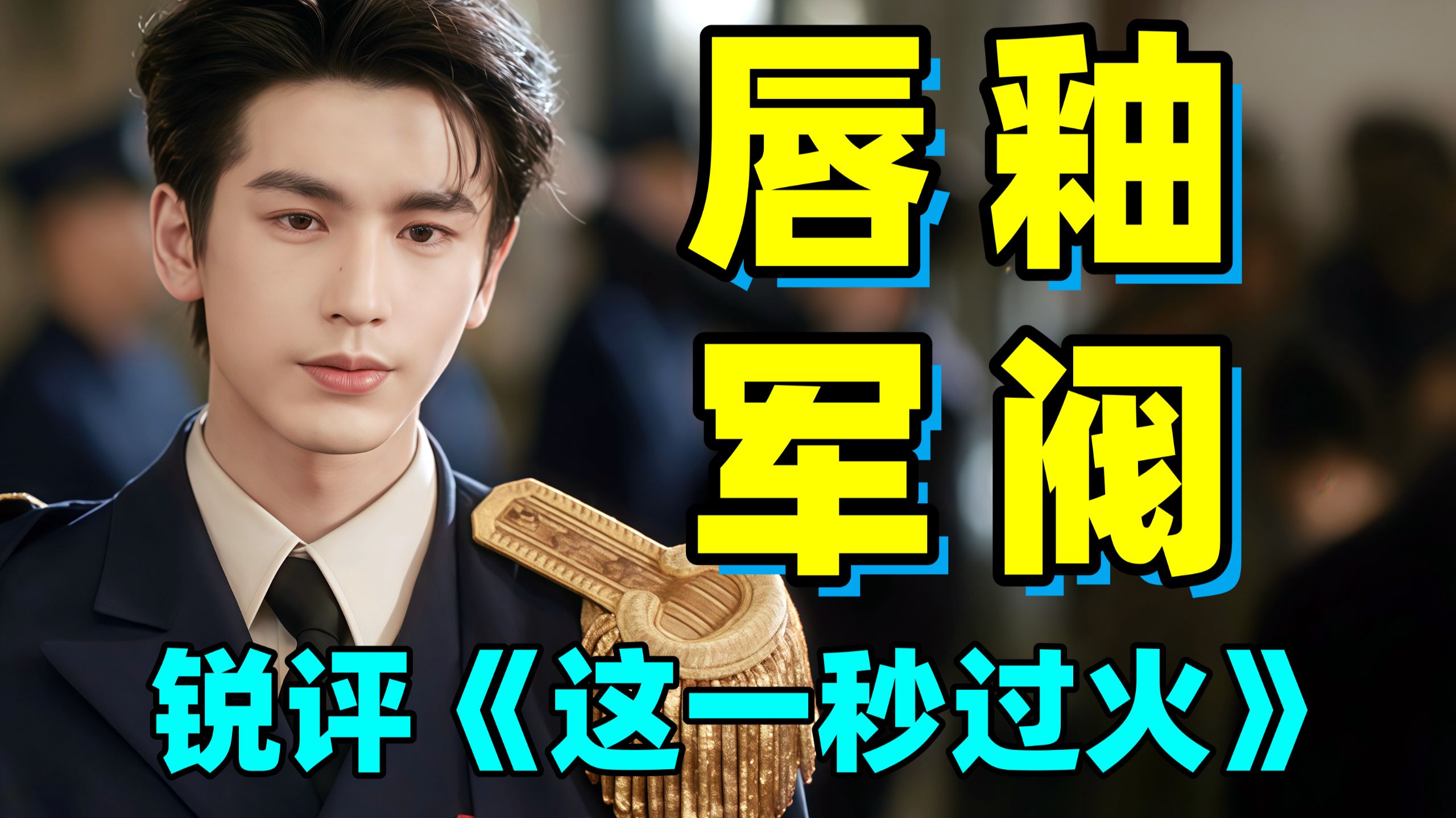 送走"粉底液将军"！又迎来"唇釉军阀"！锐评张凌赫新剧《这一秒过火》！