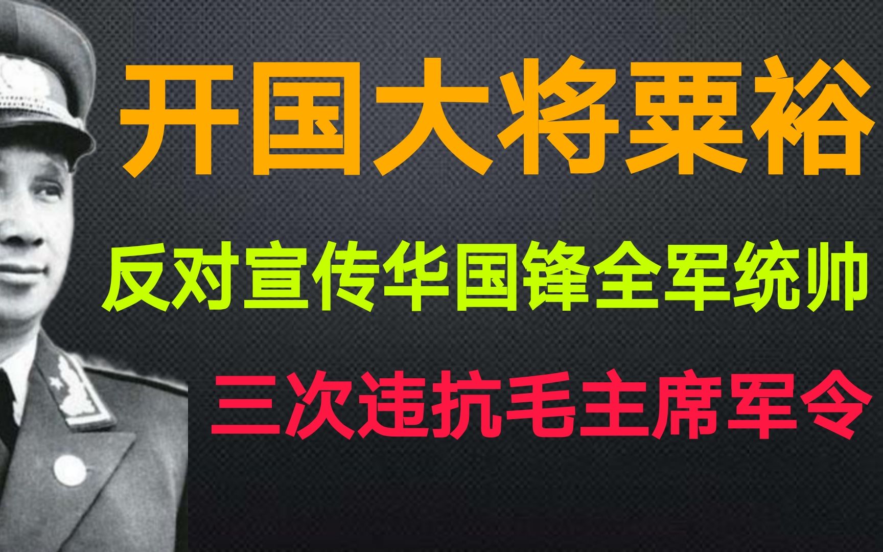 大将粟裕反对宣传华国锋为全军统帅;三次违抗毛主席军令.哔哩哔哩bilibili