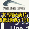 大型《成都地铁1号线