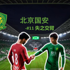 【Fc25】北京国安-永争第一_游戏实况