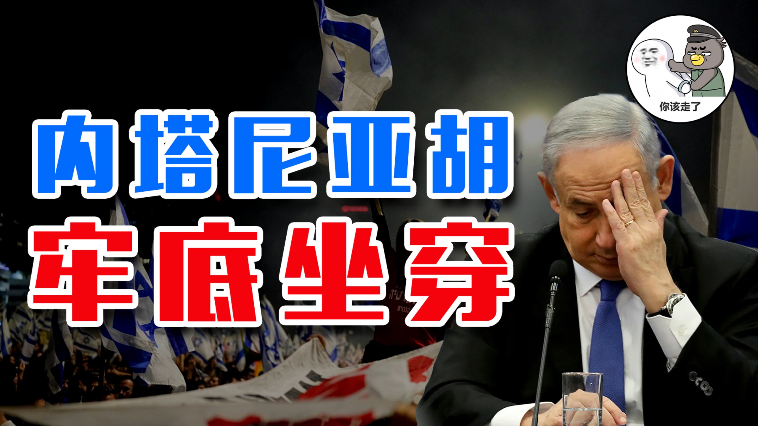 宁当人类公敌，也不想被“双规”！内塔尼亚胡图什么？【乌鸦校尉】