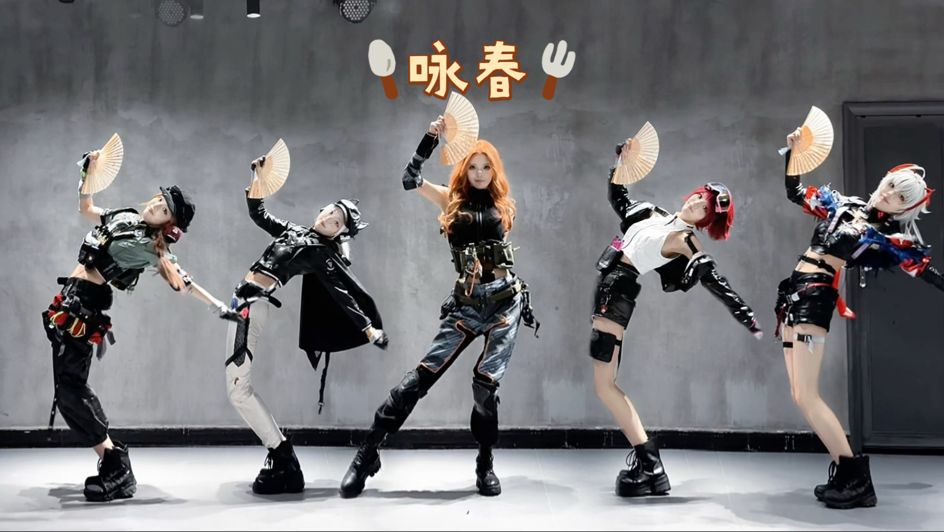 【柳柳】三角洲全女干员版咏春！