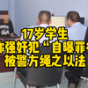 17岁学生自称强奸犯“自曝罪行” 散布谣言 被警方绳之以法