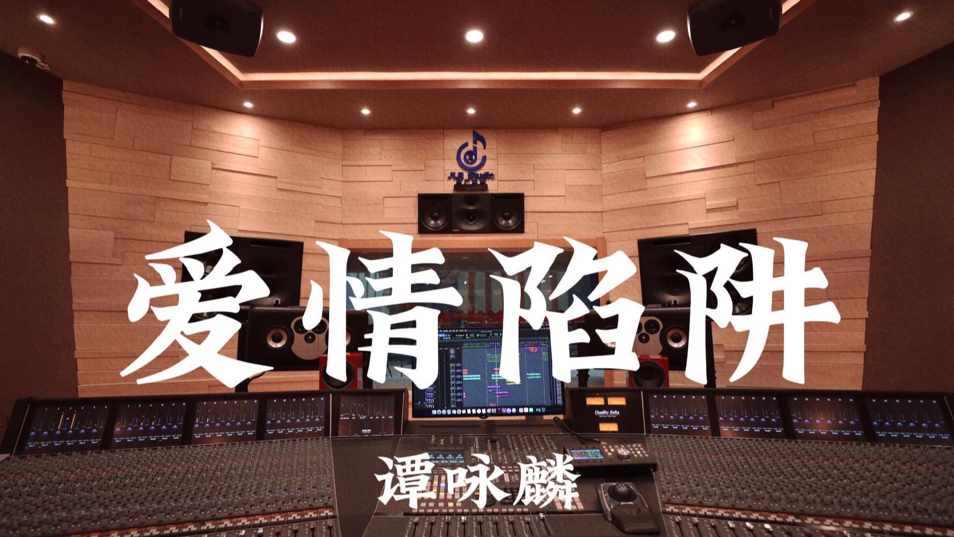 谭咏麟《爱情陷阱》百万豪装录音棚大声听