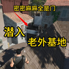 趁天黑潜入老外基地_游戏解说