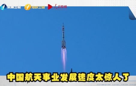 【信仰的力量】中国航天事业发展速度太惊人了！