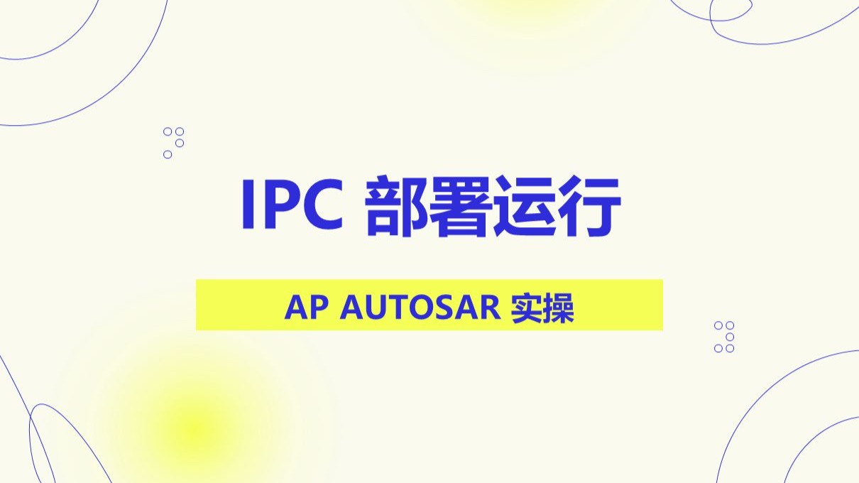04 IPC 部署运行