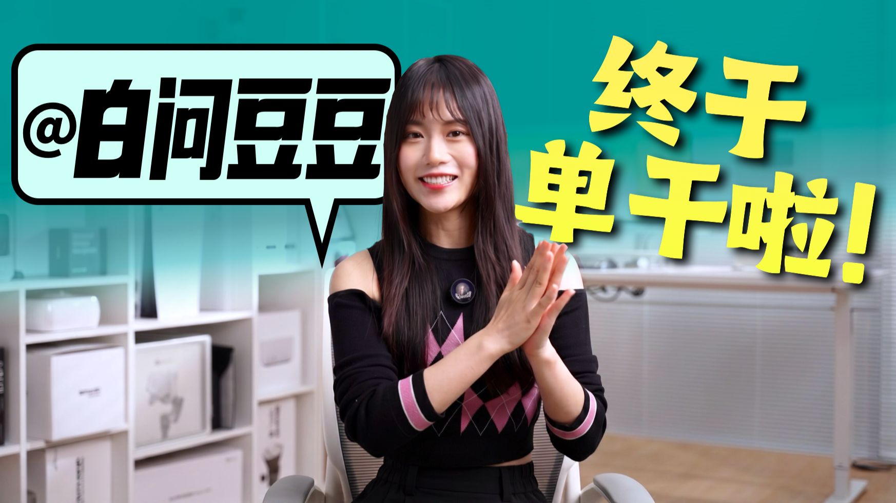 Hihi～朋友们 今天要宣布一件大事情…白问豆豆频道独立啦～