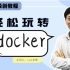 Docker实战精讲-docker使用快速入门教程【完整版】