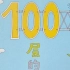 科普+故事+数学，让人难以抗拒的《100层的房子》幼儿有声绘本