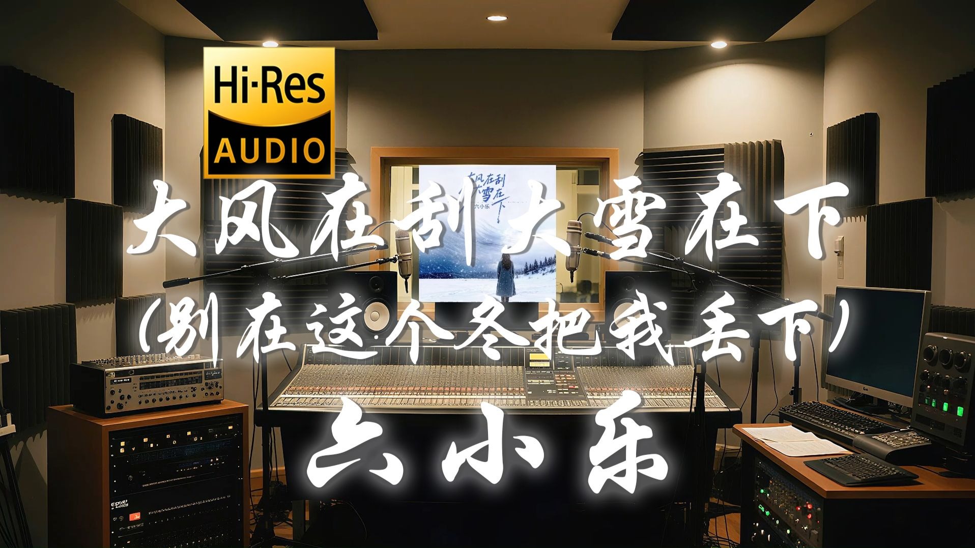 【𝐇𝐢-𝐑𝐞𝐬·无损】六小乐《大风在刮大雪在下》歌词纯享版 - “别在这个冬把我丢下”