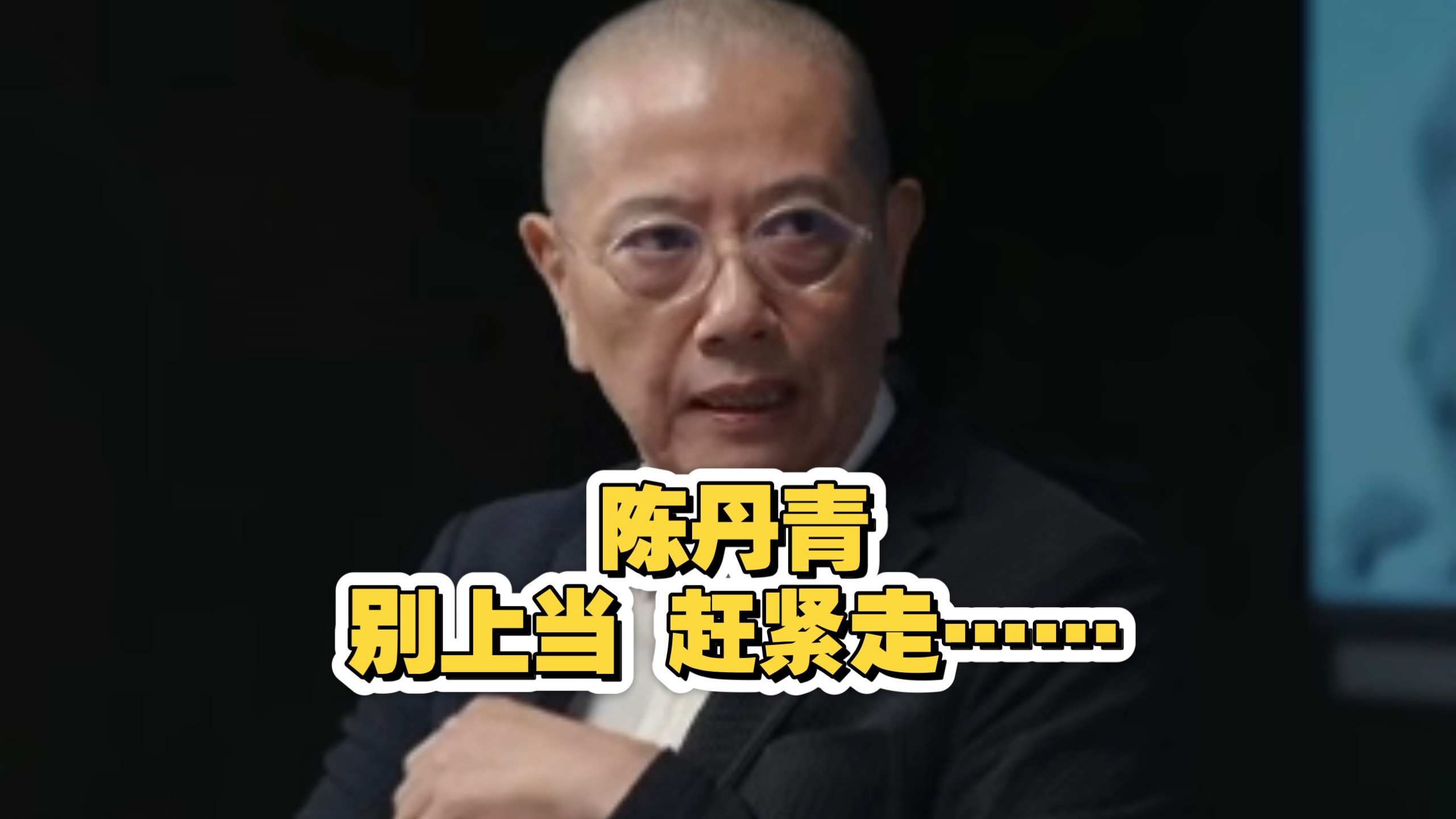 陈丹青:别上当，赶紧走……