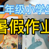 日本二年级小学生暑假作业