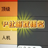 P社知名游戏排名，从真神到拉完了，绝对公平公正。_游戏热门视频