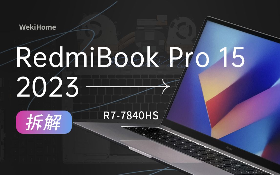【享拆】Redmi Book Pro 15 2023 拆解：这颗芯换到位了！