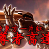 【MAD】血染东方一片红 尊者