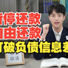 12月负债新规！欠了这些平台无力偿还的负债人，可以暂停到2027年再还款了！！！快来看看自己是否符合吧