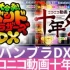 バンブラDX十年祭EX 【NICONICO组曲】