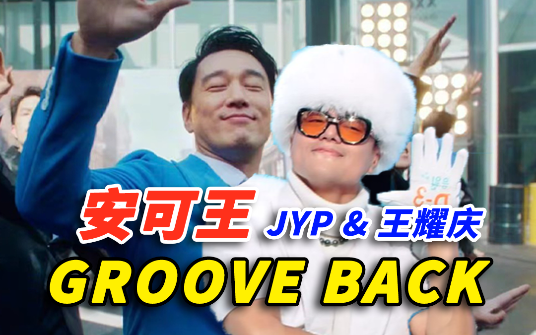 【JYP朴振英/王耀庆】谁说叔叔就不能动感——Groove Back x 安可王（mashup）