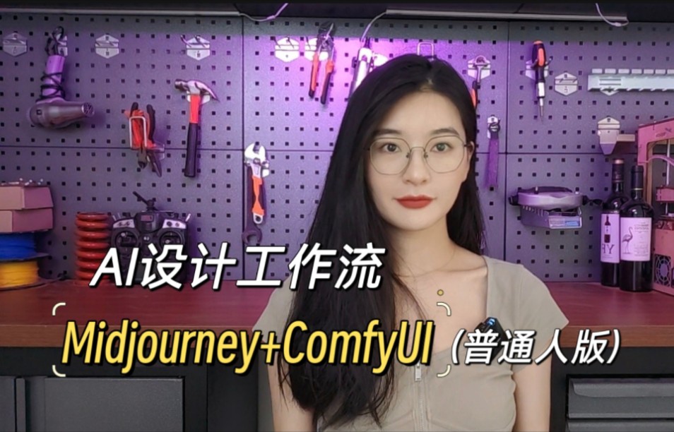 学会这两个AI软件，人人都可以成为设计师，Midjourney、ComfyUI实际工作中得运用分享。（普通人版）