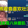 浣熊竟喜欢壮汉？单挑发现他是个GAY！【王者荣耀