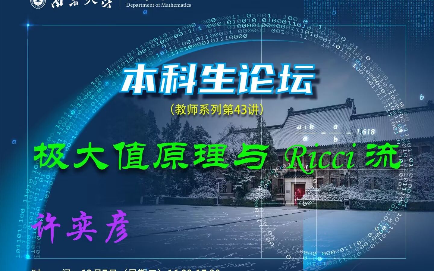 【本科生论坛】教师系列第43讲——极大值原理与Ricci流