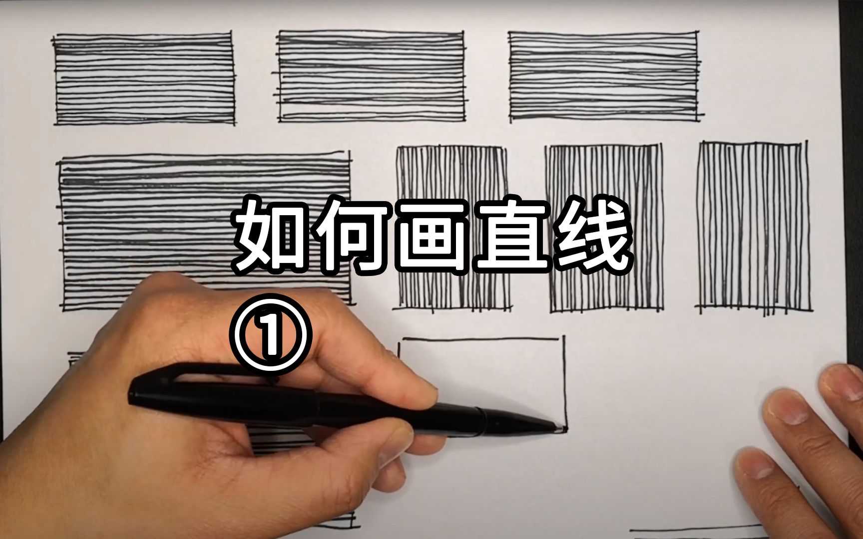 老任学画如何画直线线练习1矩形直线法