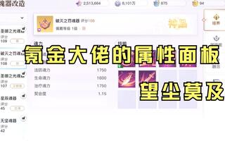 天谕手游充值6万RMB玩家属性面板，普通玩家望尘莫及啊[2020评测][视频]