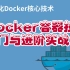 Docker核心技术：Docker容器化技术入门与进阶实战（从安装到镜像项目应用部署全方位讲解）