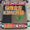 纵维立方K3MC初体验：I3结构420大尺寸 拆箱和安装