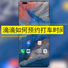 滴滴如何预约打车时间，滴滴预约打车时间