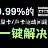 掉帧？卡顿？99%的显卡/声卡问题，一键解决！【win10/11通用