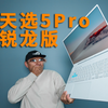 早该这样了！天选5Pro锐龙版R9-7940HX全网首发体验
