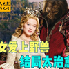 美女爱上野兽，结局太治愈了。F国版《美女与野兽