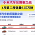 小米汽车反围剿之战：4月第二周销量0.25万辆