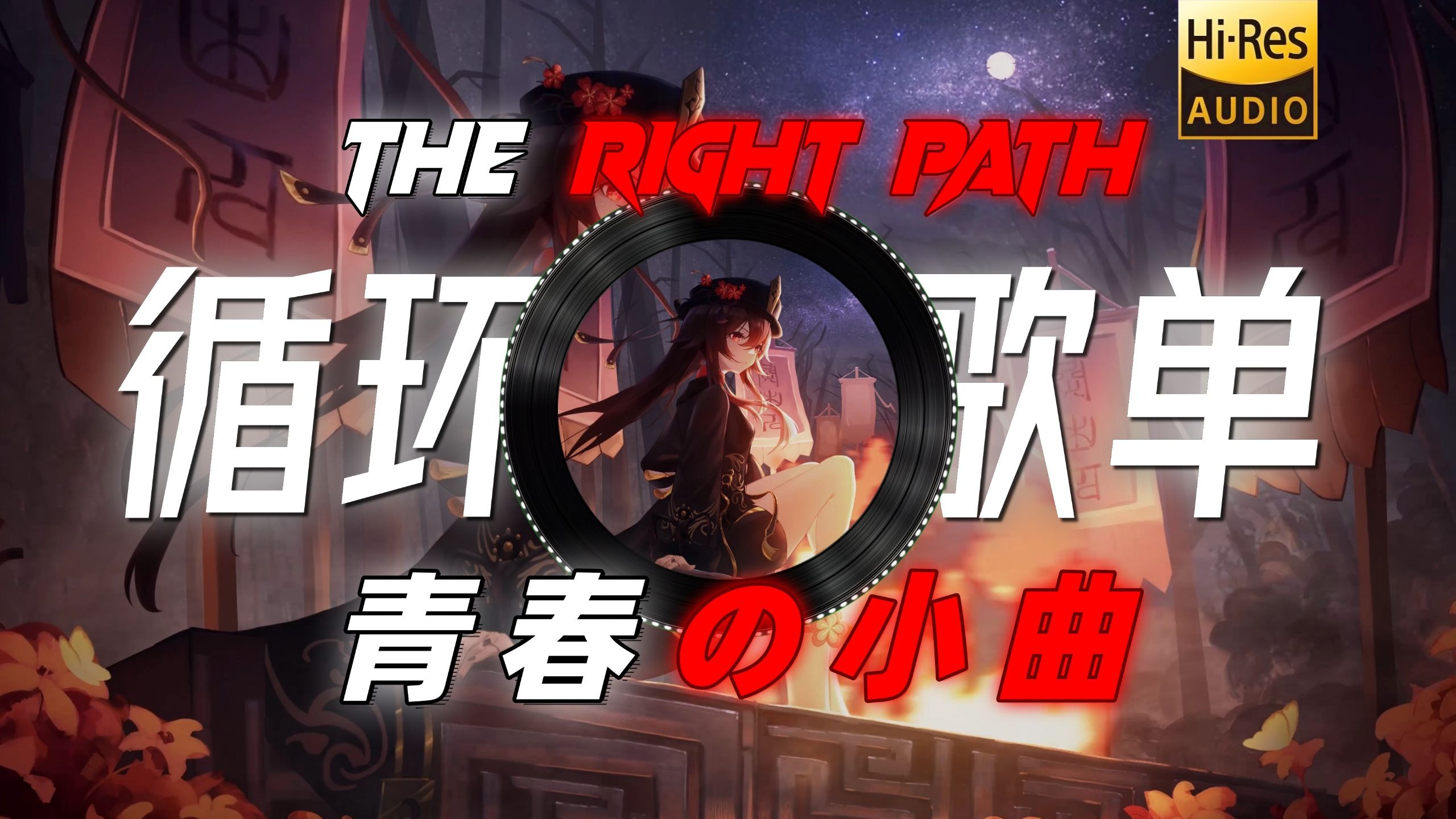 【循环歌单】|〖The Right Path〗| 青春结束の小曲 回忆の小曲 |「梦醒了，少年」