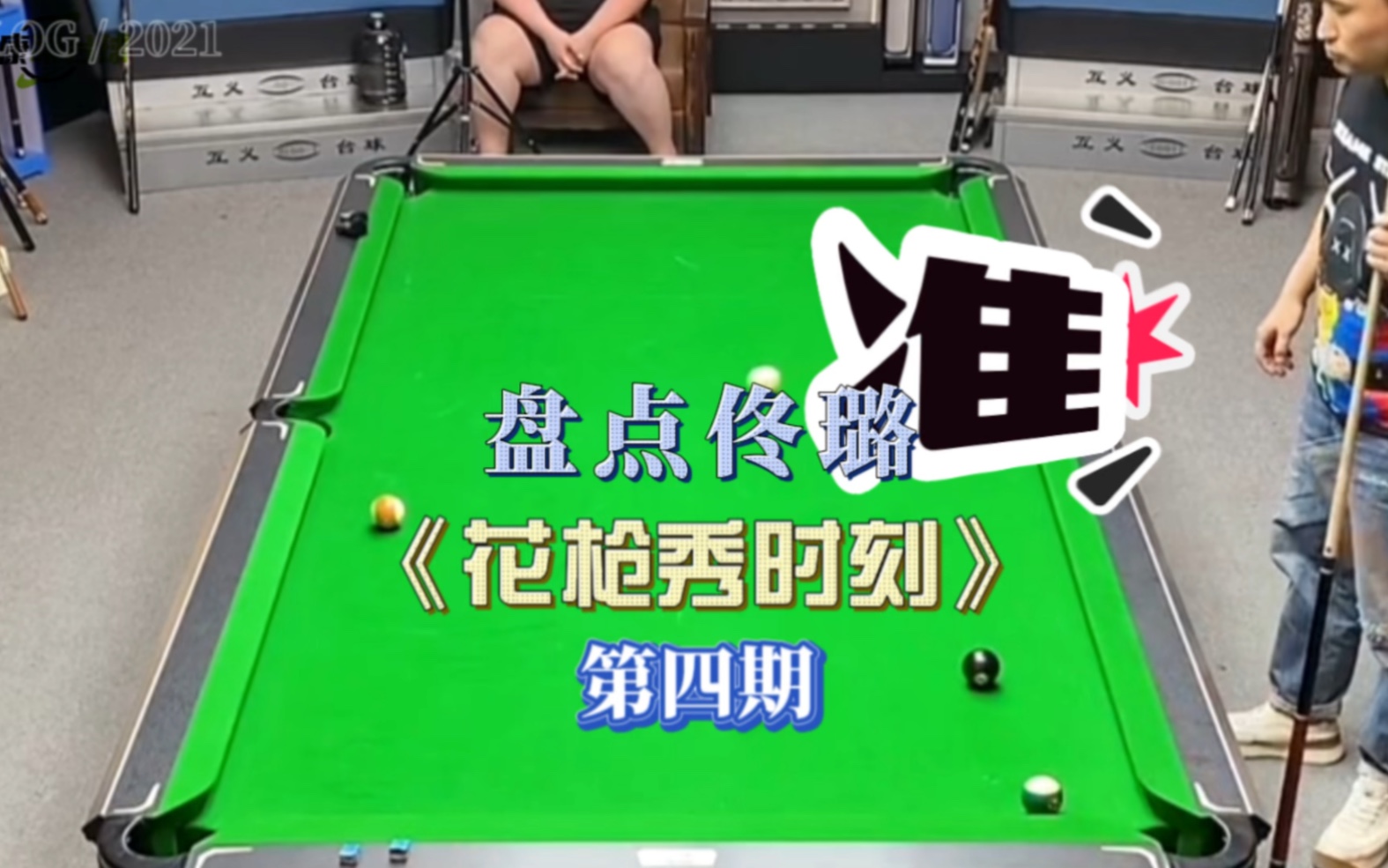 盘点佟璐的花枪秀时刻，第四期