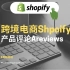 【shopify跨境电商干货教程】第十六产品刷评价