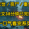 我重生在丧尸爆发的半个月前，本想这次可以靠时间差和爸妈提前囤货度过危机没想到却难倒在了第一步爸妈压根就不信会世界末日