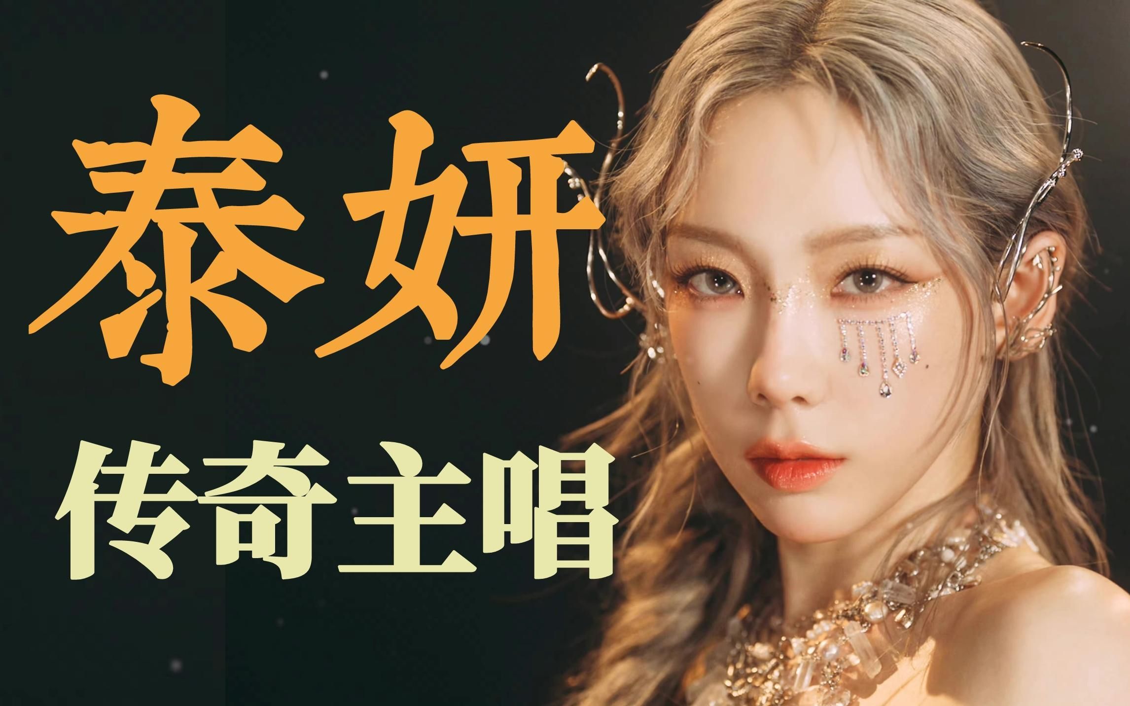 【金泰妍】女团榜样，VOCAL传奇，泰妍音乐史全回顾