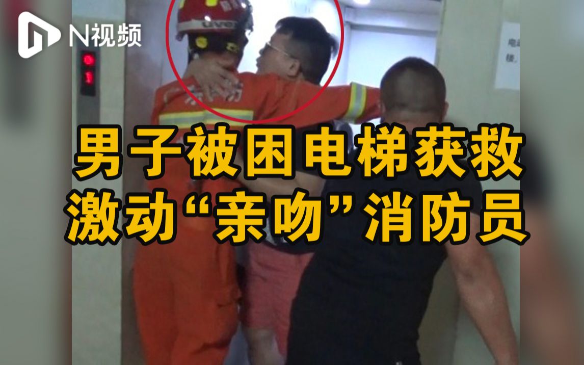 中山6人深夜被困电梯，获救男子激动“亲吻”消防员