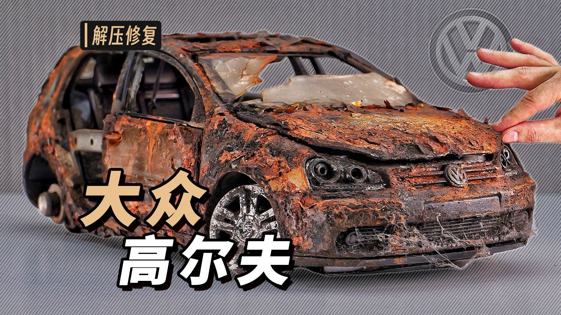 废弃的 “大众 高尔夫-MK5"，修复&改造，令人难以置信的蜕变【本期大神：RESTORATION KAMASUTRA 苏哥】