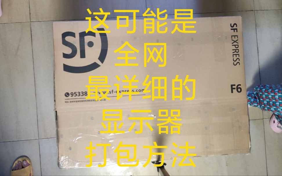这可能是全网最详细的显示器打包方法 无原包装也能寄