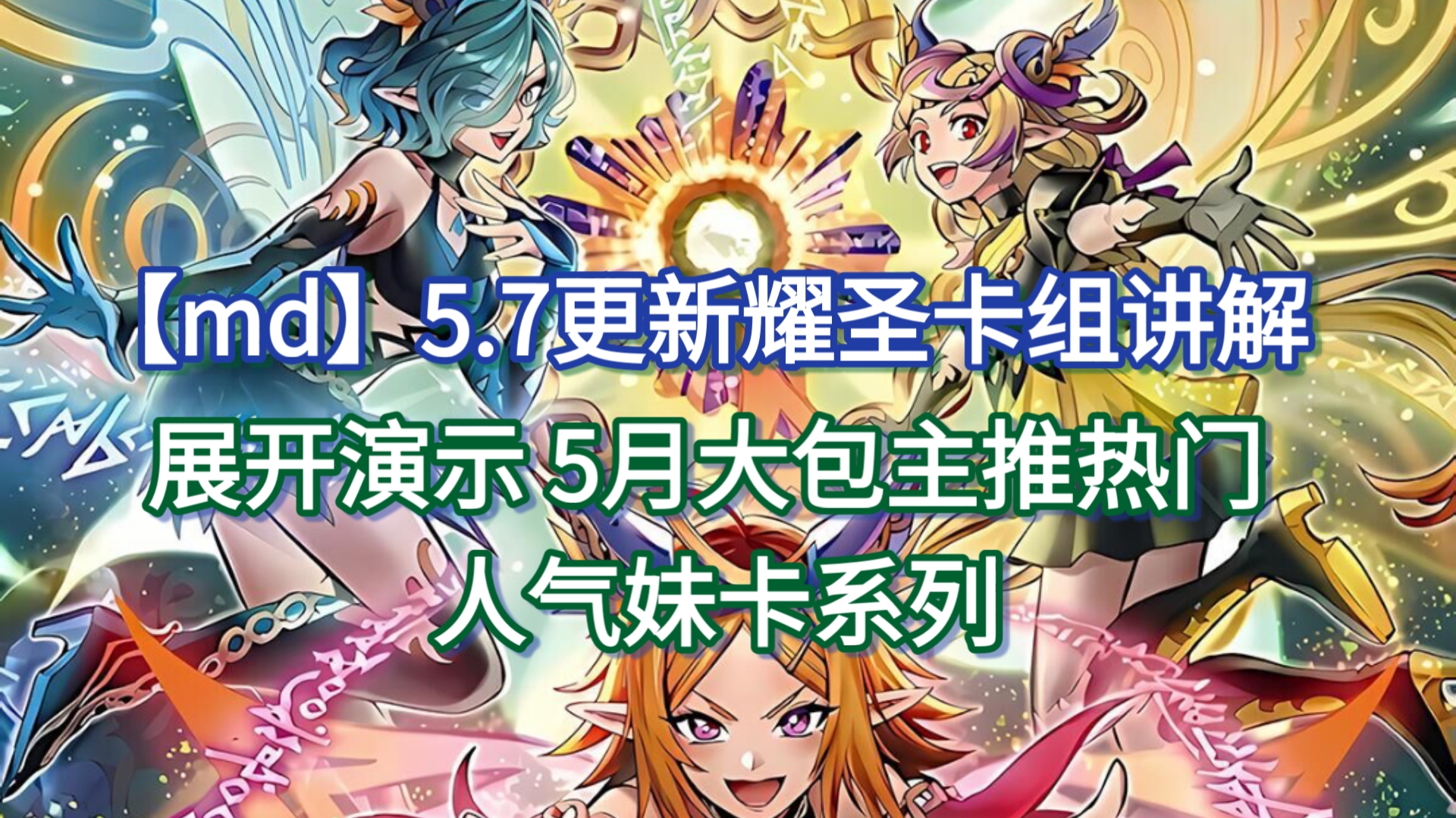 【md】5.7更新耀圣卡组讲解 展开演示 5月大包主推热门 人气妹卡系列