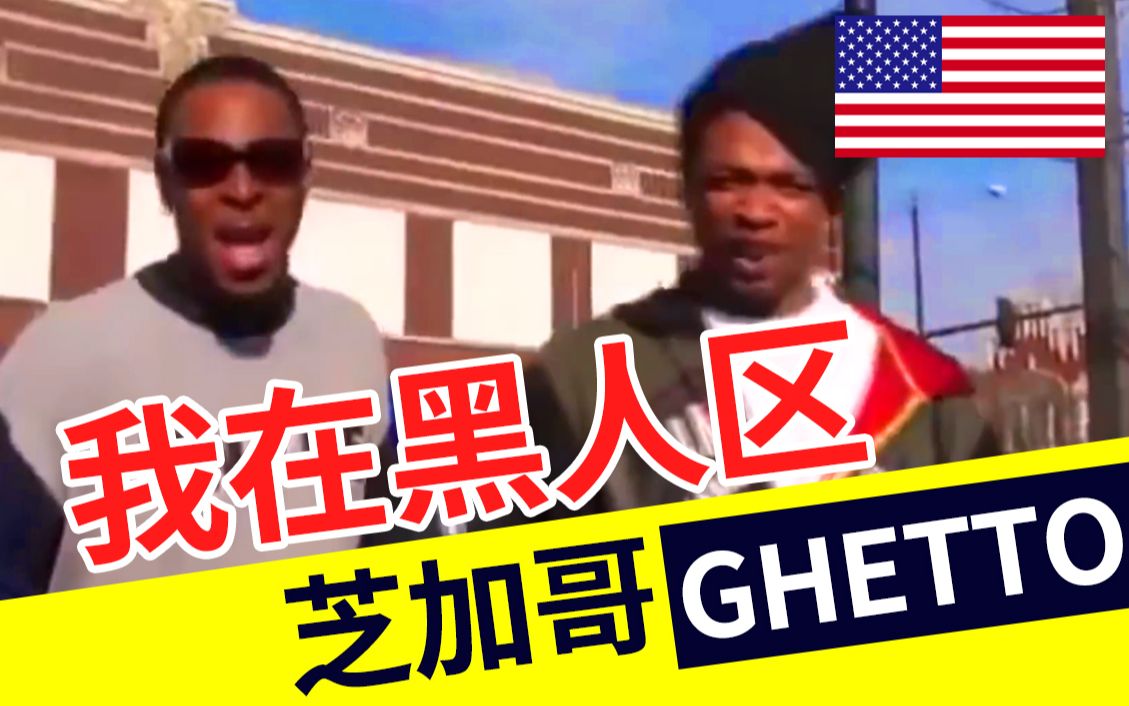 芝加哥黑人区de生活chicago ghetto 哔哩哔哩 つロ干杯 bilibili